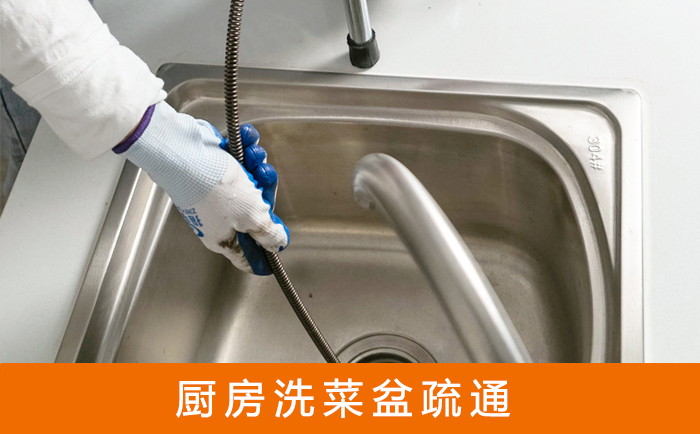 驿城疏通洗菜盆